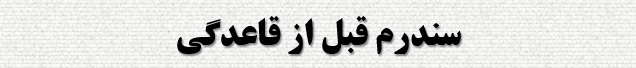  دانلود-پاورپوینت-سندرم-قبل-از-قاعدگی